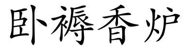 卧褥香炉的解释