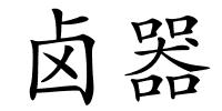 卤器的解释