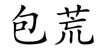 包荒的解释