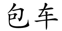 包车的解释