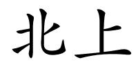 北上的解释