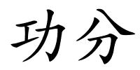 功分的解释