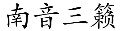 南音三籁的解释