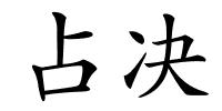 占决的解释
