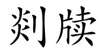 剡牍的解释