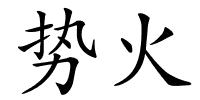 势火的解释