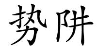 势阱的解释