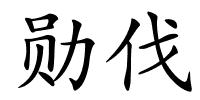 勋伐的解释