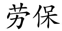 劳保的解释