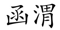 函渭的解释
