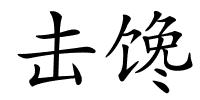 击馋的解释