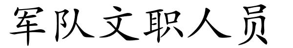 军队文职人员的解释