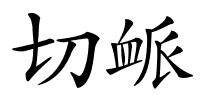 切衇的解释