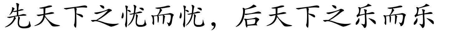 先天下之忧而忧，后天下之乐而乐的解释
