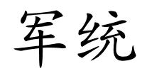军统的解释