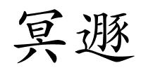 冥遯的解释