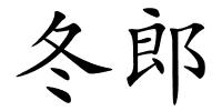 冬郎的解释