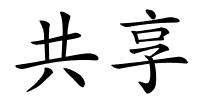 共享的解释