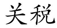 关税的解释