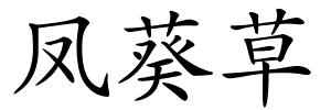 凤葵草的解释