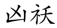 凶祅的解释