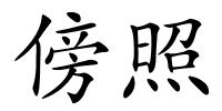 傍照的解释
