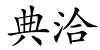 典洽的解释