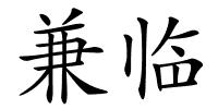 兼临的解释