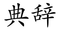 典辞的解释