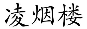 凌烟楼的解释