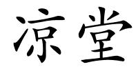 凉堂的解释