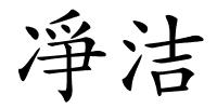 凈洁的解释
