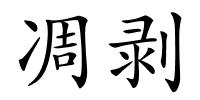 凋剥的解释