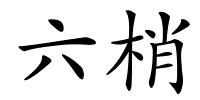 六梢的解释