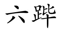 六跸的解释