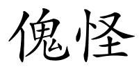 傀怪的解释