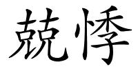 兢悸的解释