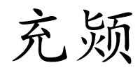 充颎的解释