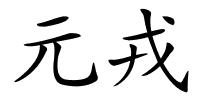 元戎的解释