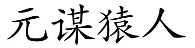 元谋猿人的解释