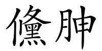儵胂的解释