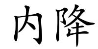 内降的解释