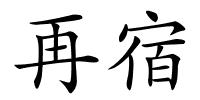 再宿的解释