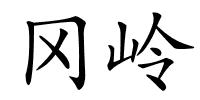 冈岭的解释