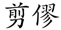 剪僇的解释