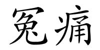 冤痛的解释