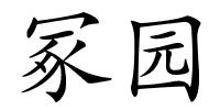 冢园的解释