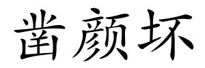 凿颜坏的解释