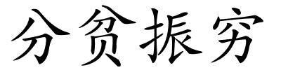 分贫振穷的解释