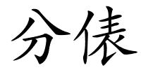 分俵的解释